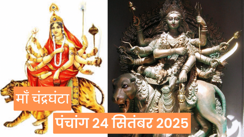 पंचांग 24 सितंबर 2025
