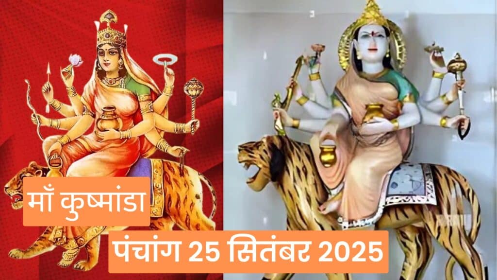 पंचांग 25 सितंबर 2025