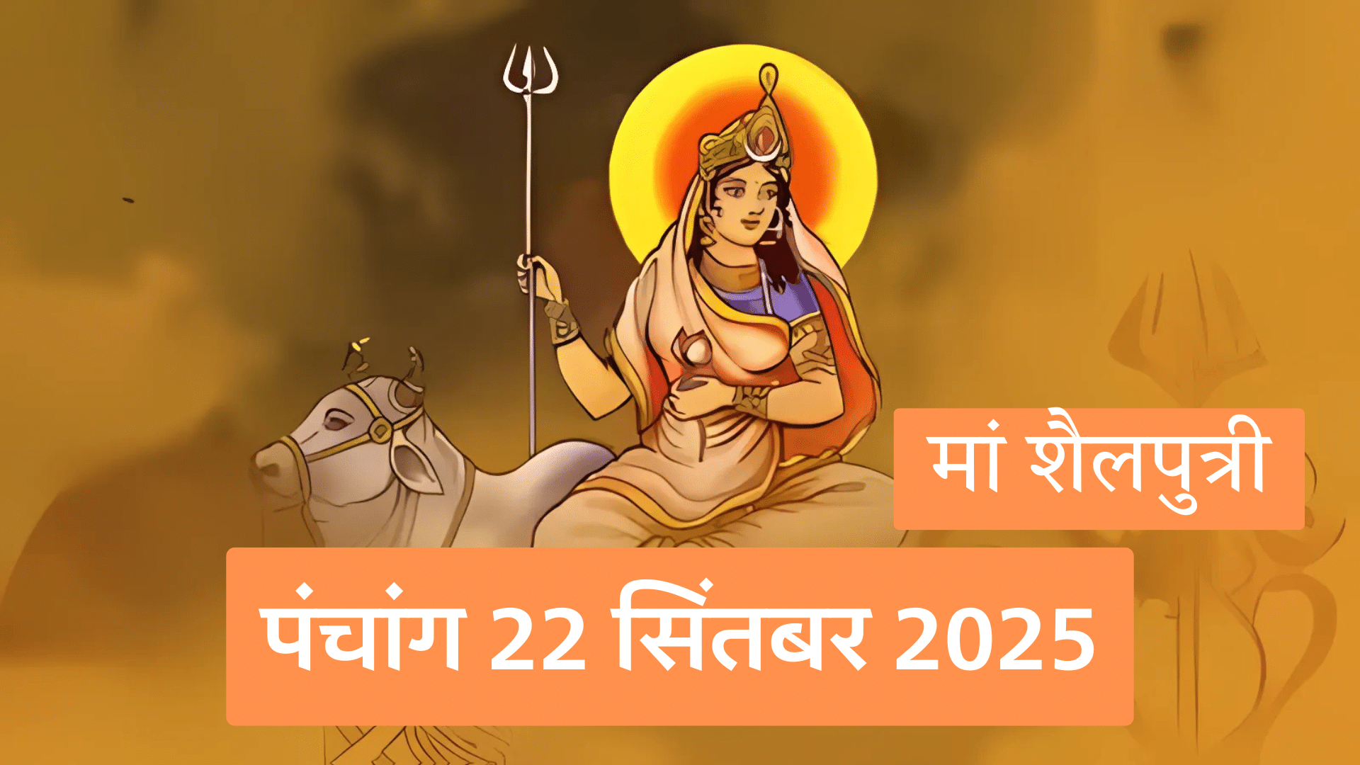 आज का पंचांग 22 सितंबर 2025