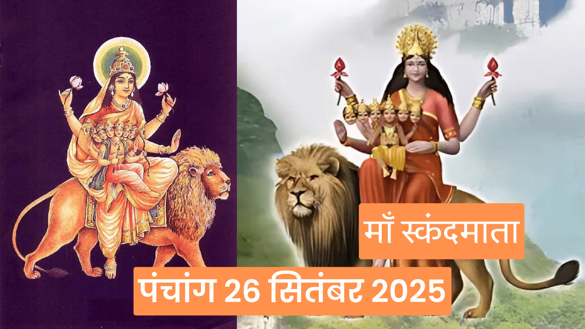 पंचांग 26 सितंबर 2025