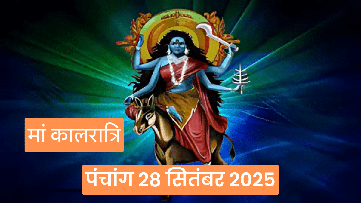 28 सितंबर 2025 का पंचांग