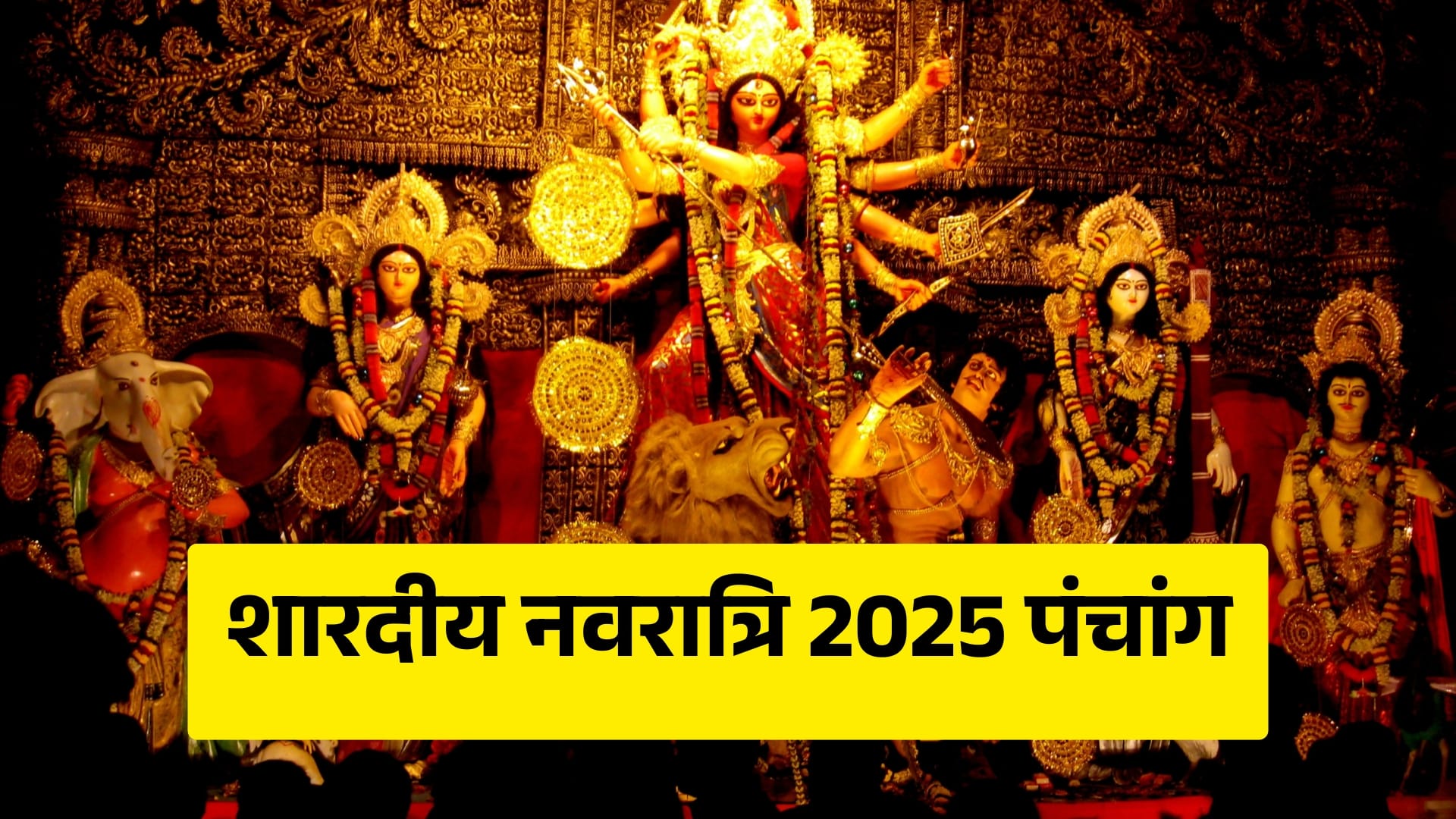 शारदीय नवरात्रि 2025 - Shardiya Navratri 2025 panchang in hindi